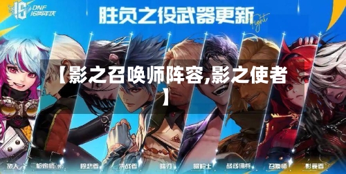 【影之召唤师阵容,影之使者】-第2张图片