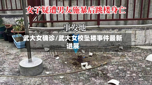 武大女确诊/武大女校坠楼事件最新进展-第2张图片