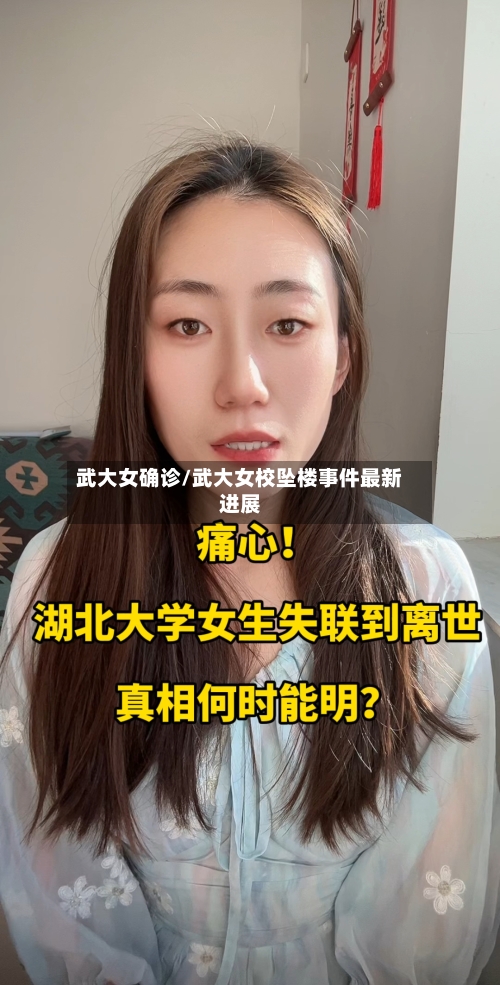 武大女确诊/武大女校坠楼事件最新进展