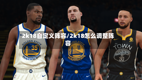 2k18自定义阵容/2k18怎么调整阵容-第2张图片