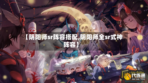 【阴阳师sr阵容搭配,阴阳师全sr式神阵容】