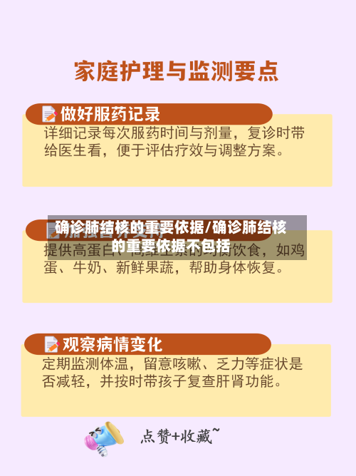 确诊肺结核的重要依据/确诊肺结核的重要依据不包括-第3张图片