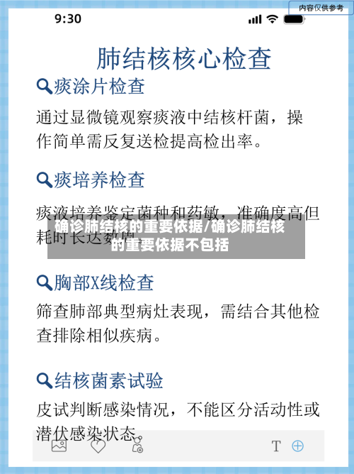 确诊肺结核的重要依据/确诊肺结核的重要依据不包括