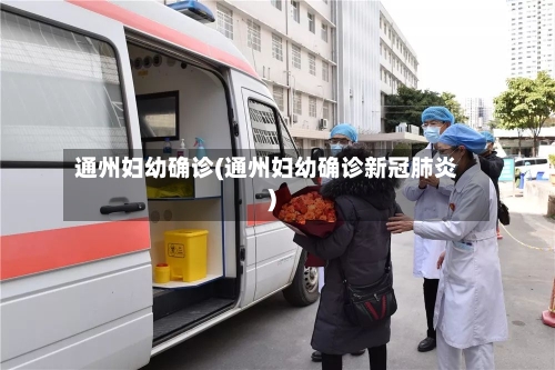 通州妇幼确诊(通州妇幼确诊新冠肺炎)