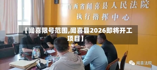 【闻喜限号范围,闻喜县2026即将开工项目】