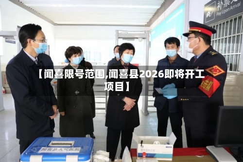 【闻喜限号范围,闻喜县2026即将开工项目】-第2张图片