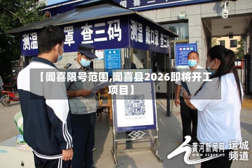 【闻喜限号范围,闻喜县2026即将开工项目】-第3张图片