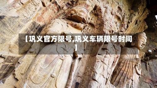 【巩义官方限号,巩义车辆限号时间】