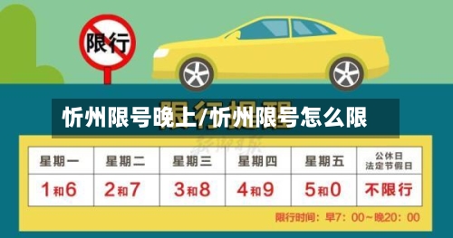 忻州限号晚上/忻州限号怎么限