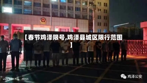 【春节鸡泽限号,鸡泽县城区限行范围】