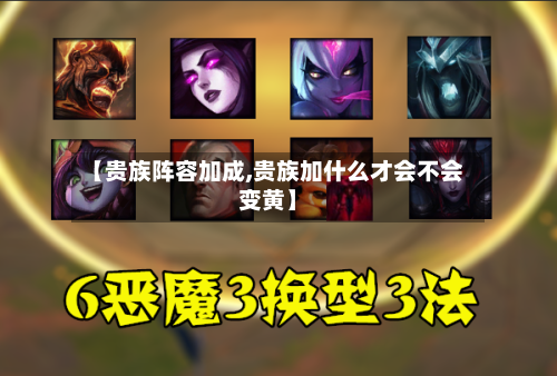 【贵族阵容加成,贵族加什么才会不会变黄】