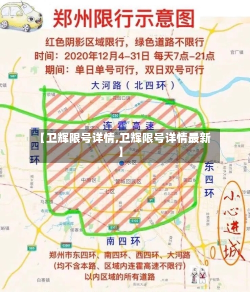 【卫辉限号详情,卫辉限号详情最新】