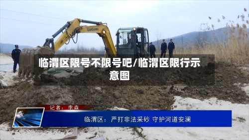 临渭区限号不限号吧/临渭区限行示意图