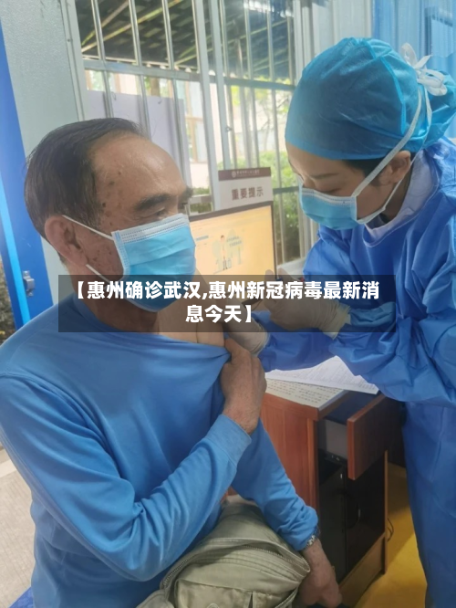 【惠州确诊武汉,惠州新冠病毒最新消息今天】