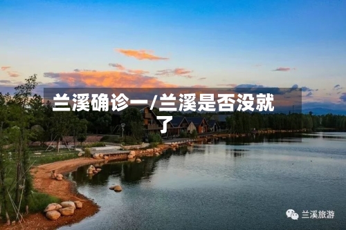 兰溪确诊一/兰溪是否没就了