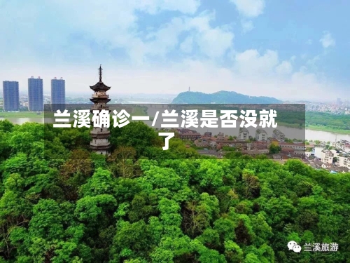 兰溪确诊一/兰溪是否没就了-第2张图片