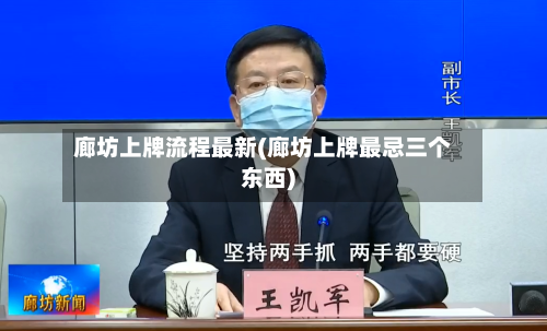 廊坊上牌流程最新(廊坊上牌最忌三个东西)