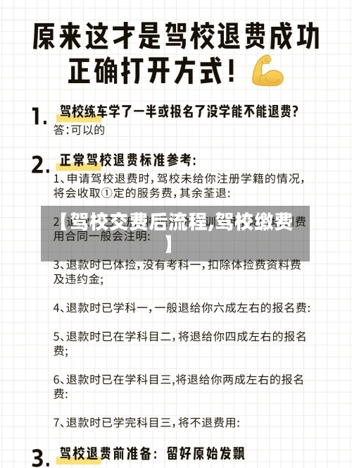 【驾校交费后流程,驾校缴费】