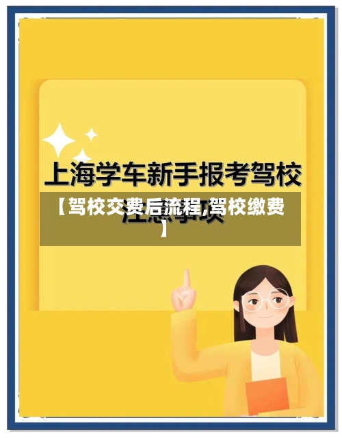 【驾校交费后流程,驾校缴费】-第3张图片