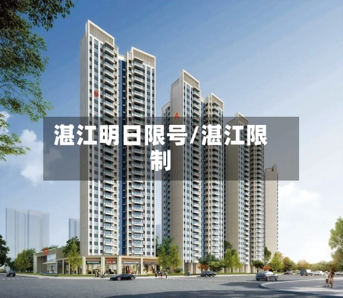 湛江明日限号/湛江限制-第2张图片