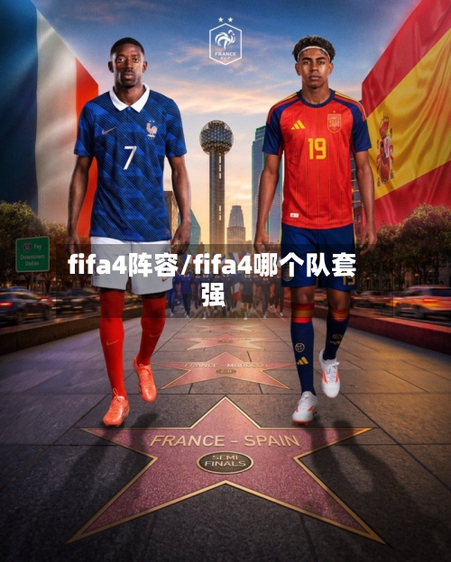 fifa4阵容/fifa4哪个队套强
