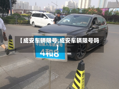 【成安车辆限号,成安车辆限号吗】