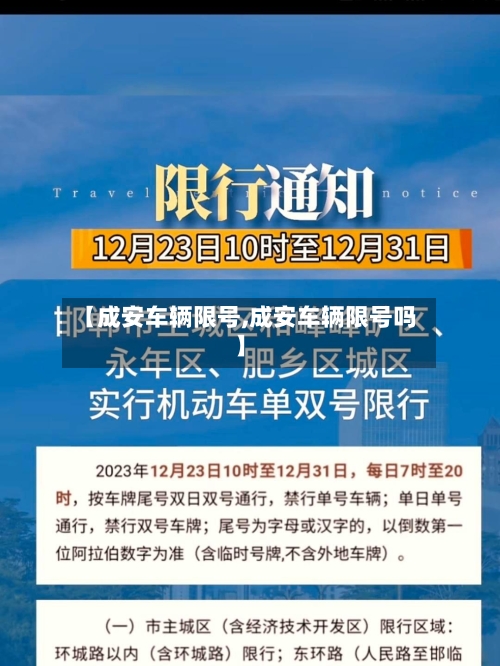 【成安车辆限号,成安车辆限号吗】-第2张图片