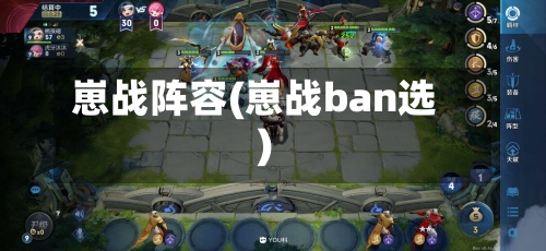 崽战阵容(崽战ban选)-第2张图片