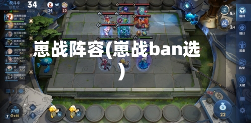 崽战阵容(崽战ban选)-第3张图片