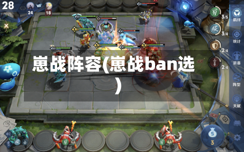 崽战阵容(崽战ban选)