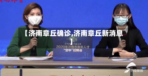 【济南章丘确诊,济南章丘新消息】