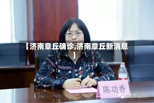 【济南章丘确诊,济南章丘新消息】-第2张图片