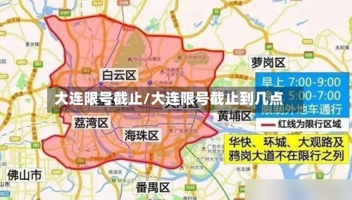 大连限号截止/大连限号截止到几点