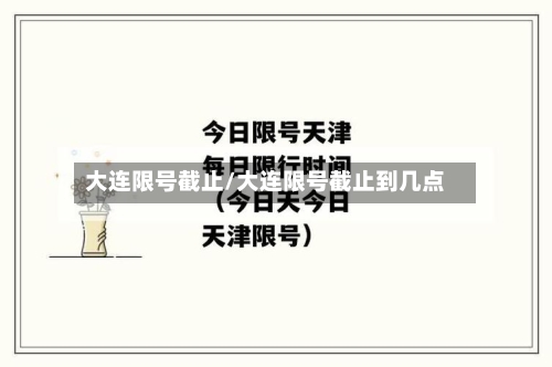 大连限号截止/大连限号截止到几点-第2张图片