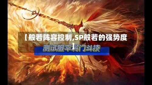【般若阵容控制,SP般若的强势度】