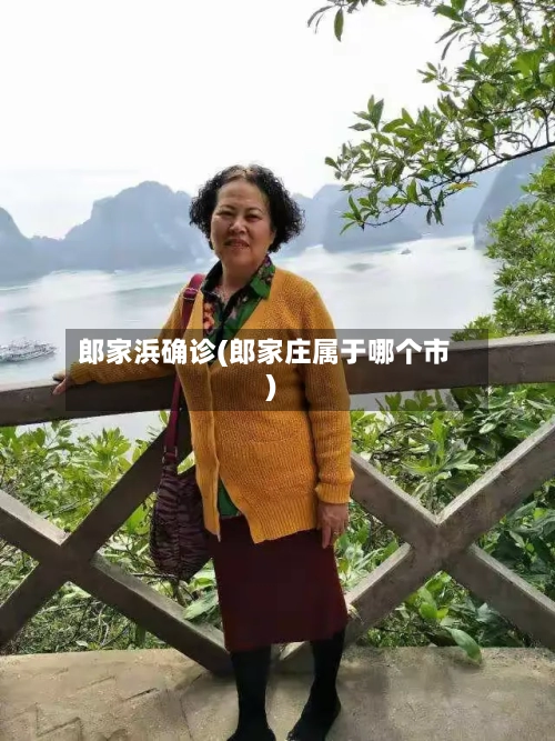 郎家浜确诊(郎家庄属于哪个市)-第2张图片