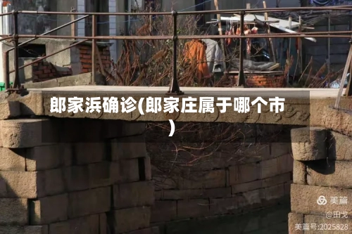 郎家浜确诊(郎家庄属于哪个市)