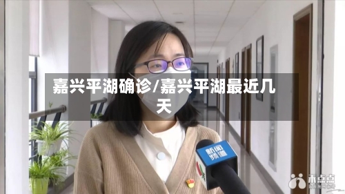 嘉兴平湖确诊/嘉兴平湖最近几天