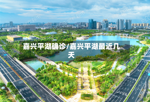 嘉兴平湖确诊/嘉兴平湖最近几天-第2张图片
