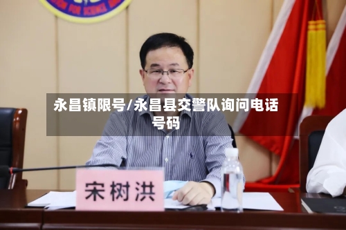 永昌镇限号/永昌县交警队询问电话号码