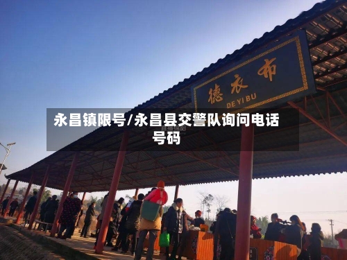 永昌镇限号/永昌县交警队询问电话号码-第3张图片