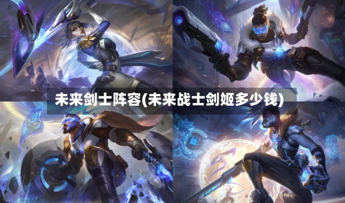 未来剑士阵容(未来战士剑姬多少钱)
