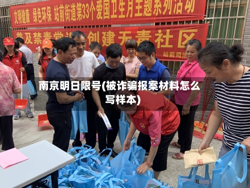 南京明日限号(被诈骗报案材料怎么写样本)
