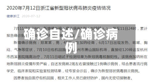 确诊自述/确诊病例