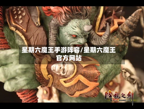 星期六魔王手游阵容/星期六魔王官方网站-第2张图片