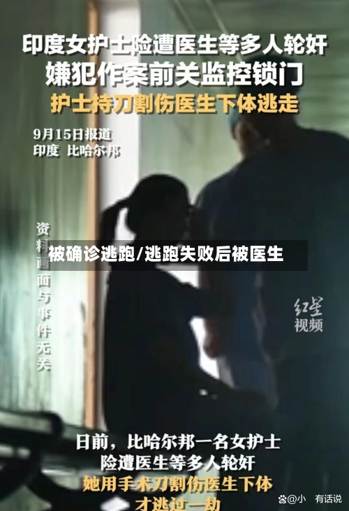被确诊逃跑/逃跑失败后被医生-第3张图片