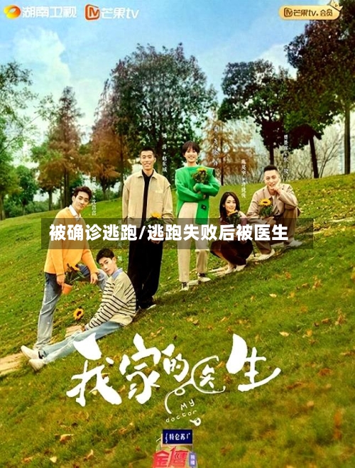 被确诊逃跑/逃跑失败后被医生-第2张图片