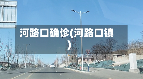 河路口确诊(河路口镇)-第2张图片