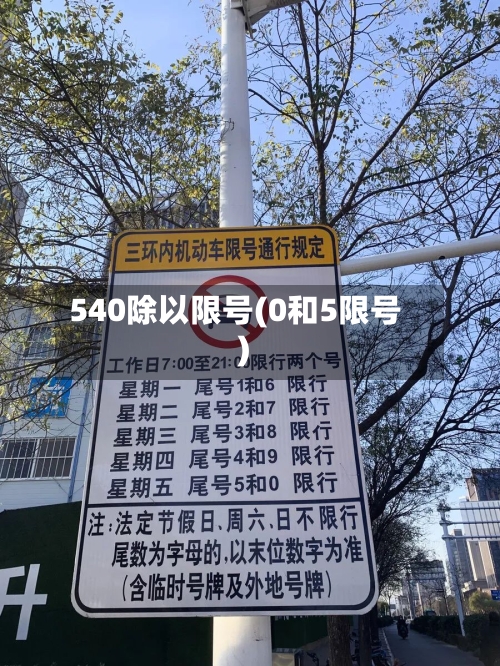 540除以限号(0和5限号)