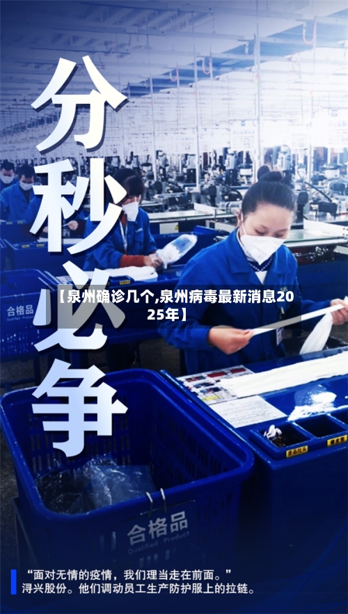 【泉州确诊几个,泉州病毒最新消息2025年】